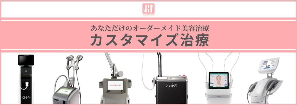 あなただけのオーダーメイド美容治療 たけのやま皮ふ科 カスタマイズ治療