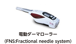 FNS(ダーマローラー)