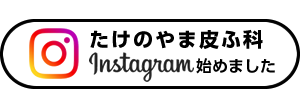 たけのやま皮ふ科公式instagram